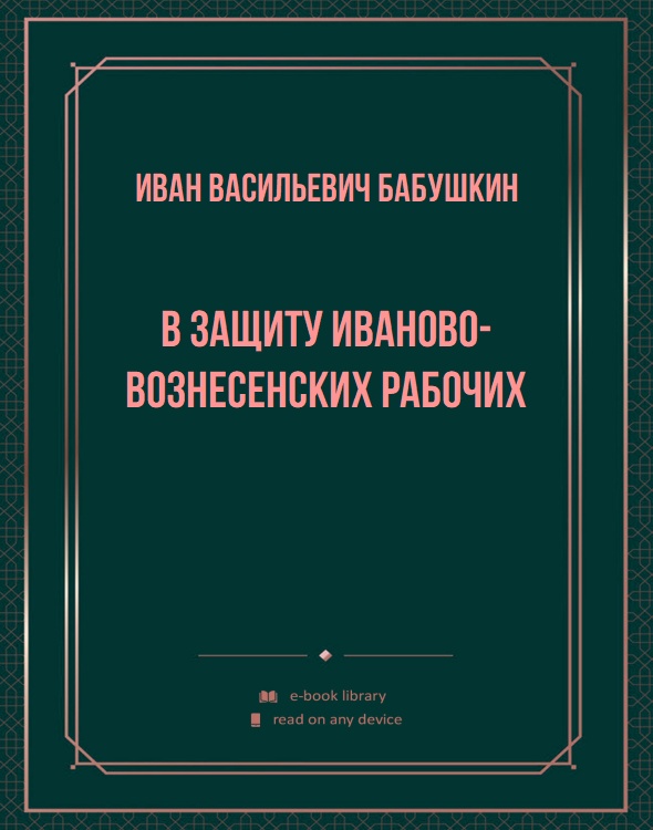 В защиту Иваново-Вознесенских рабочих