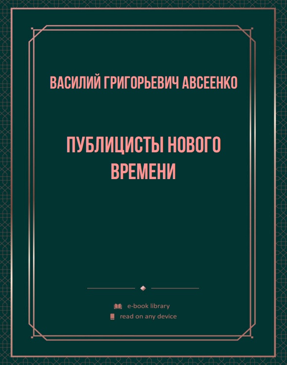 Публицисты нового времени