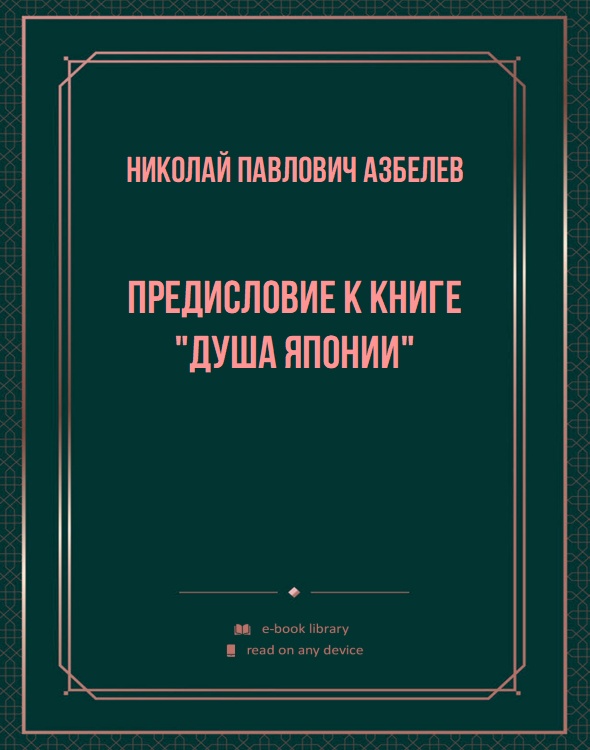 Предисловие к книге "Душа Японии"