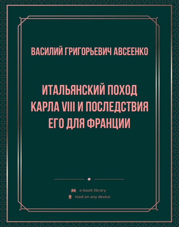 Итальянский поход Карла VIII и последствия его для Франции