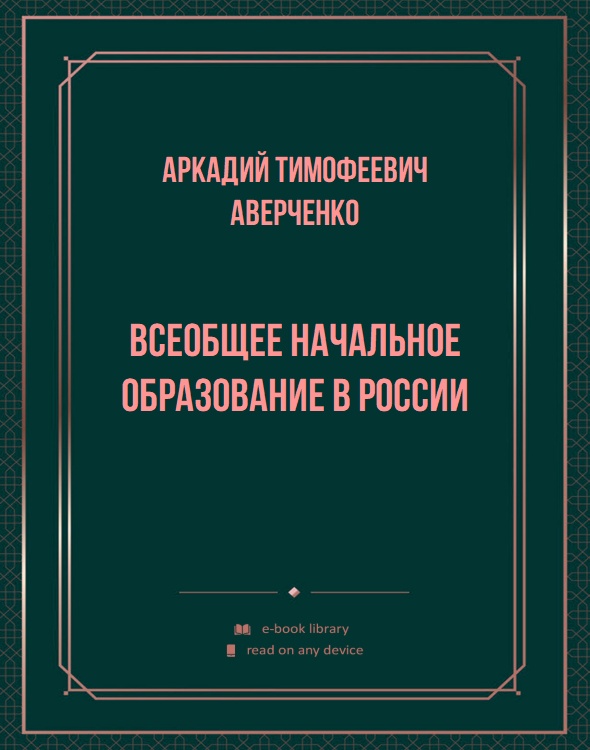 Всеобщее начальное образование в России