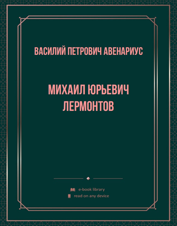 Михаил Юрьевич Лермонтов