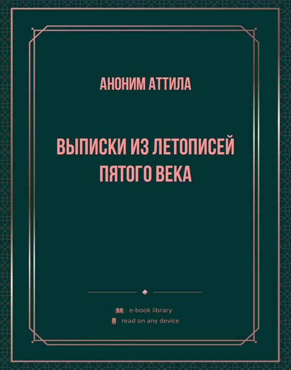 Выписки из летописей пятого века