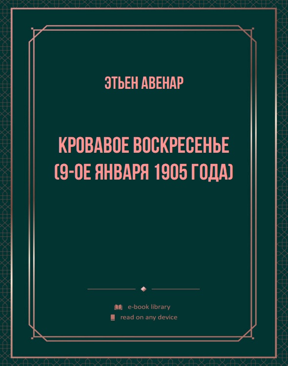 Кровавое воскресенье (9-ое января 1905 года)