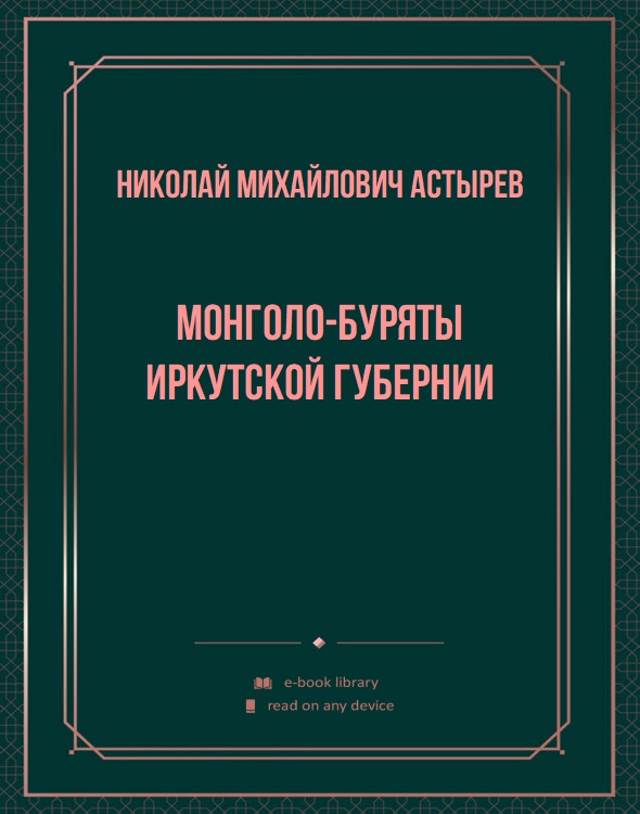 Монголо-буряты Иркутской губернии