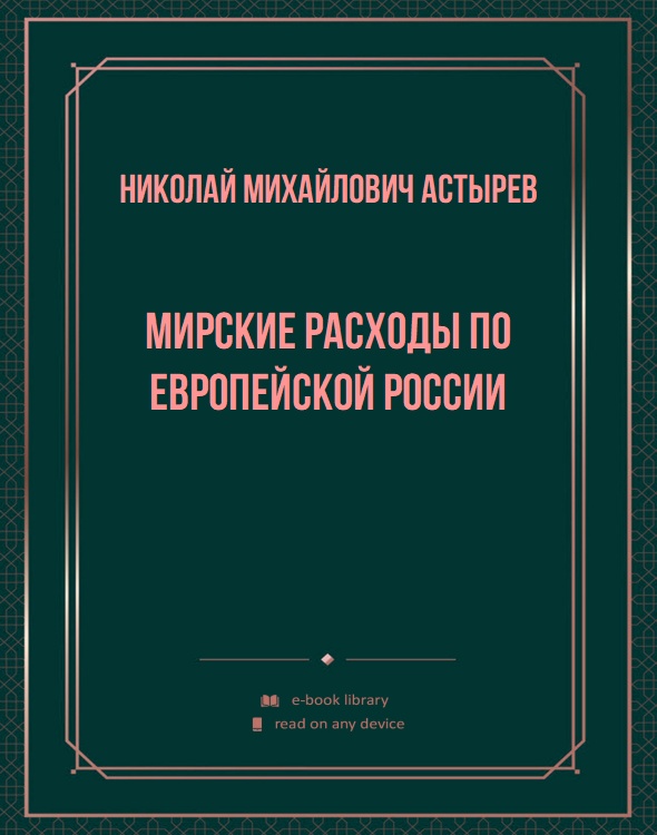 Мирские расходы по Европейской России