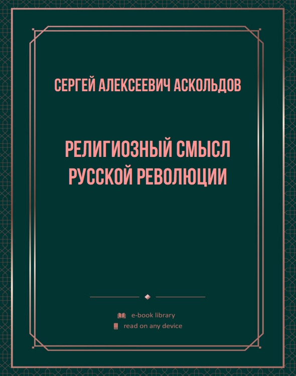 Религиозный смысл русской революции