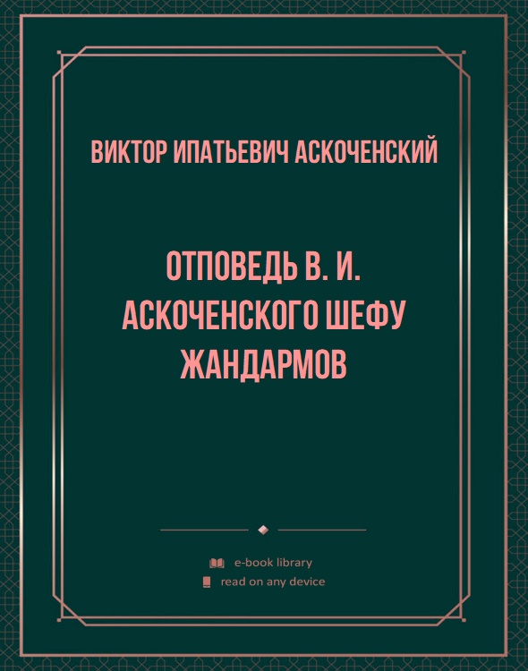 Отповедь В. И. Аскоченского шефу жандармов