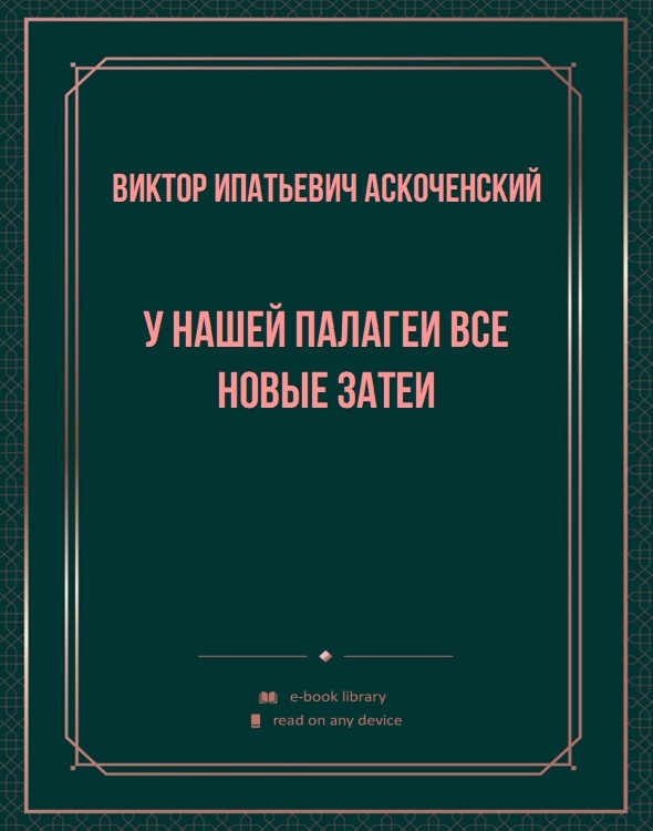 У нашей Палагеи все новые затеи