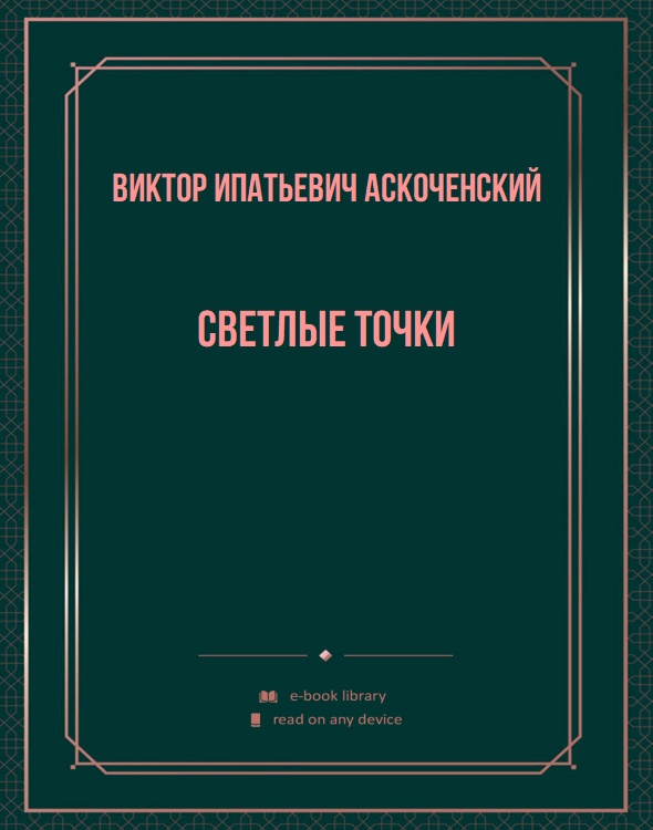 Светлые точки