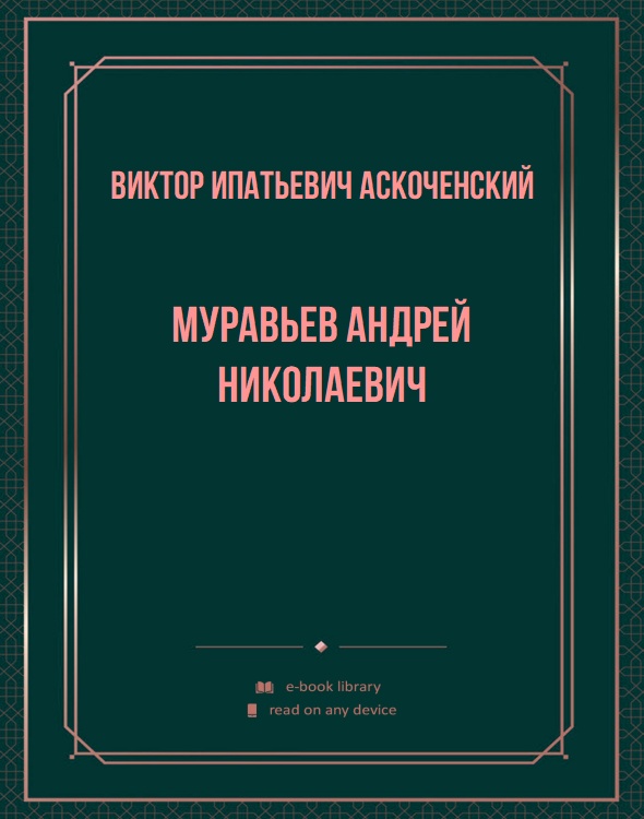 Муравьев Андрей Николаевич