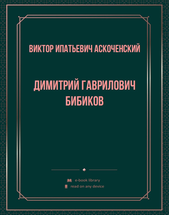 Димитрий Гаврилович Бибиков