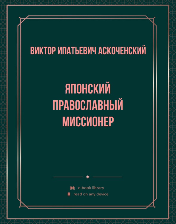 Японский православный миссионер