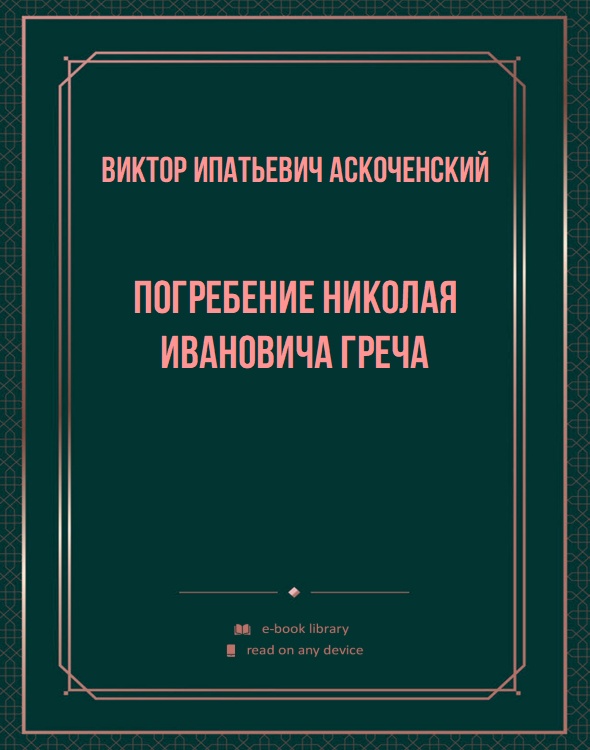 Погребение Николая Ивановича Греча