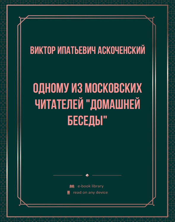 Одному из московских читателей "Домашней беседы"