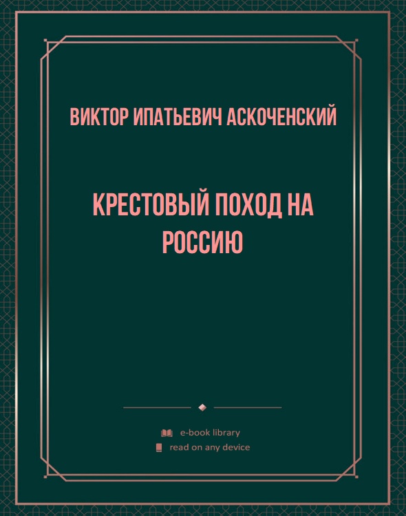 Крестовый поход на Россию