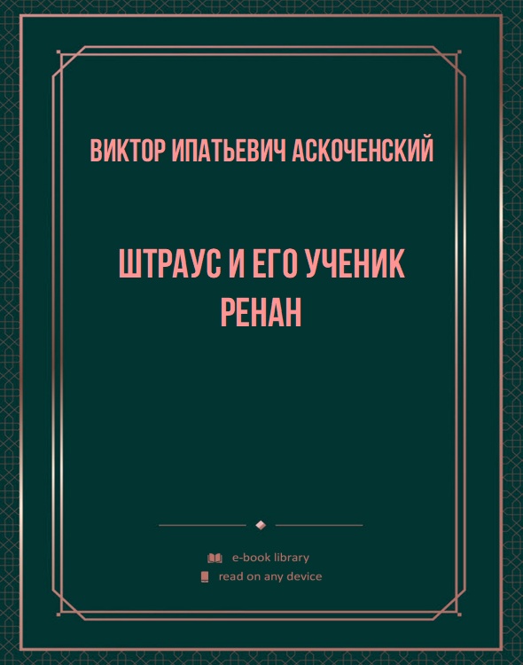 Штраус и его ученик Ренан