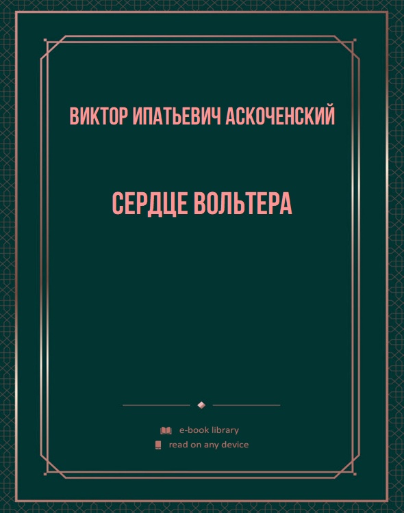 Сердце Вольтера