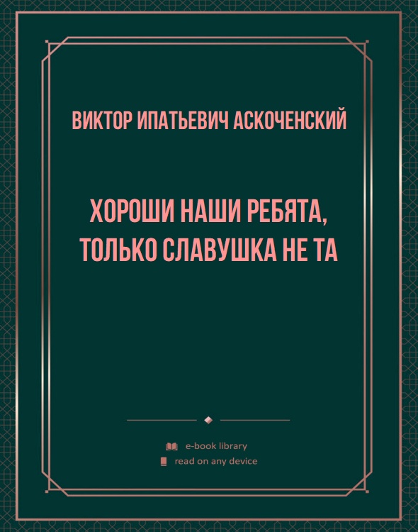 Хороши наши ребята, только славушка не та