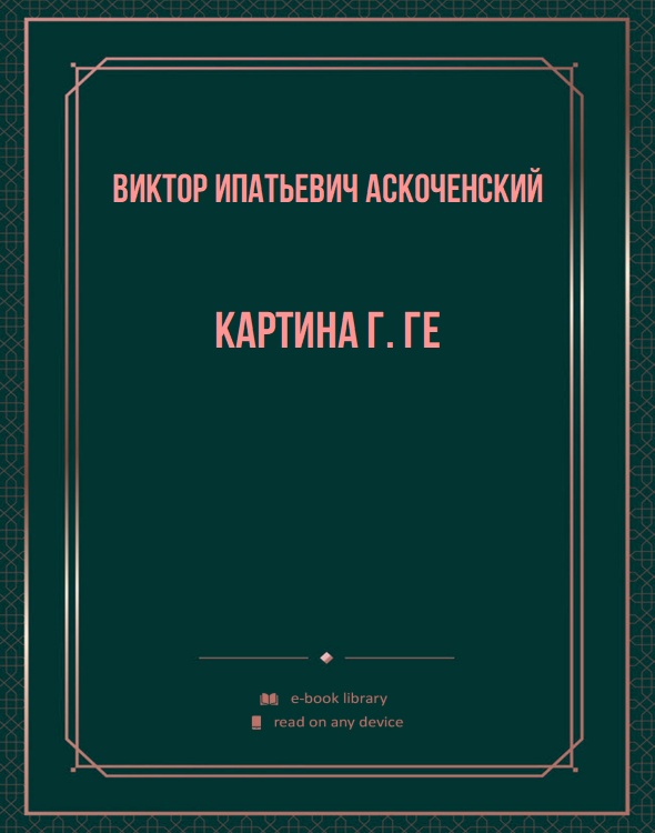 Картина г. Ге