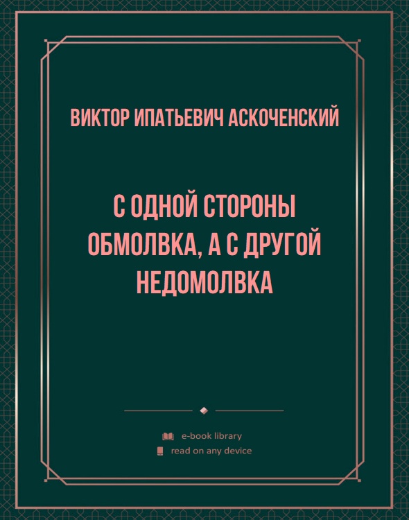 С одной стороны обмолвка, а с другой недомолвка