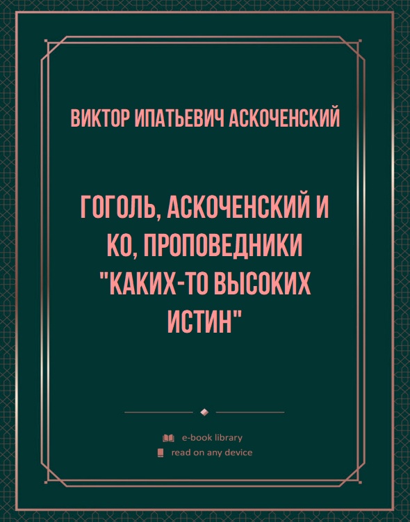 Гоголь, Аскоченский и Кo, проповедники "каких-то высоких истин"