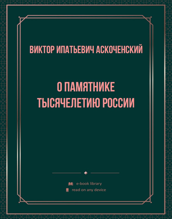 О памятнике тысячелетию России