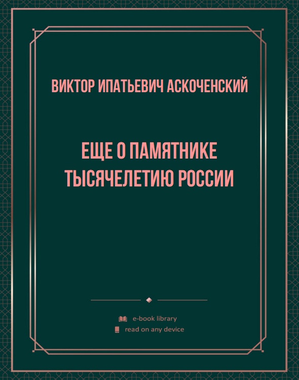 Еще о памятнике тысячелетию России