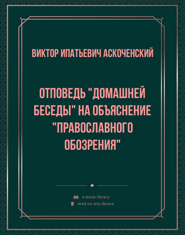 Отповедь "Домашней беседы" на Объяснение "Православного обозрения"