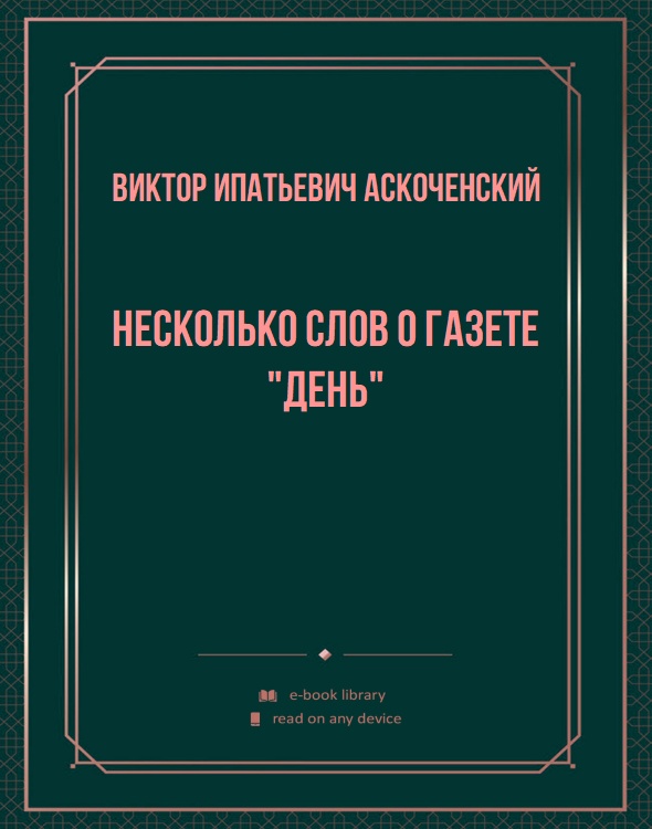 Несколько слов о газете "День"