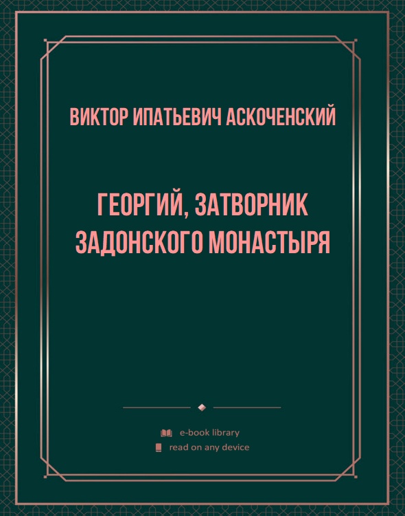 Георгий, затворник Задонского монастыря