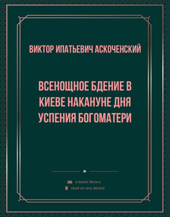 Всенощное бдение в Киеве накануне дня Успения Богоматери