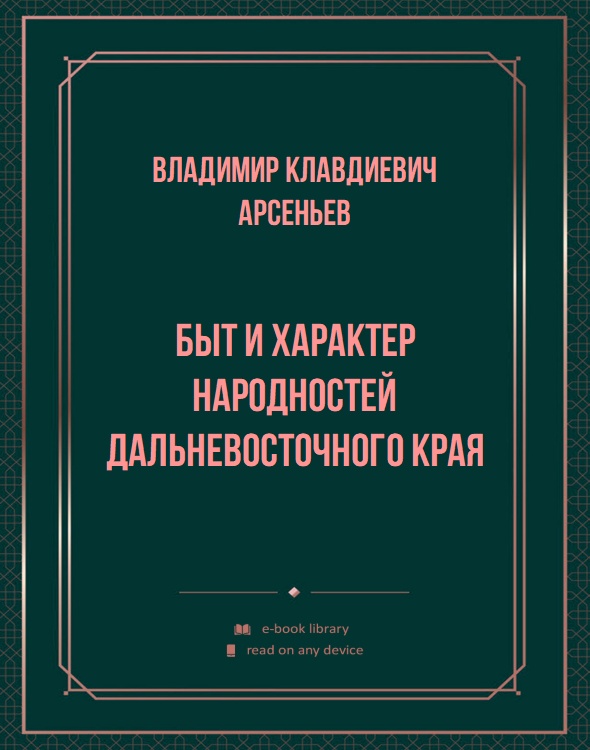 Быт и характер народностей Дальневосточного края