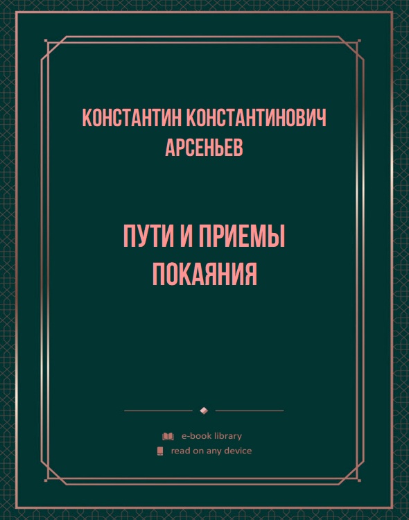 Пути и приемы покаяния