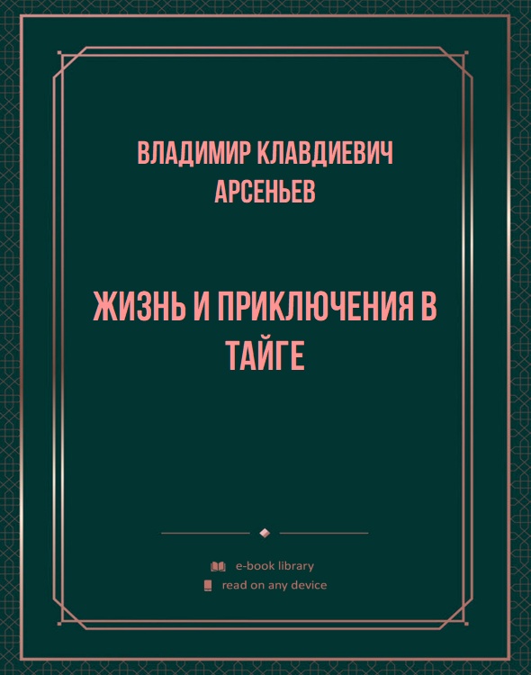 Жизнь и приключения в тайге