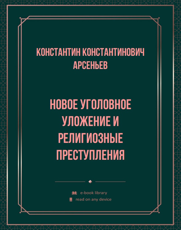 Новое уголовное уложение и религиозные преступления