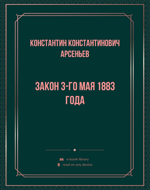 Закон 3-го мая 1883 года