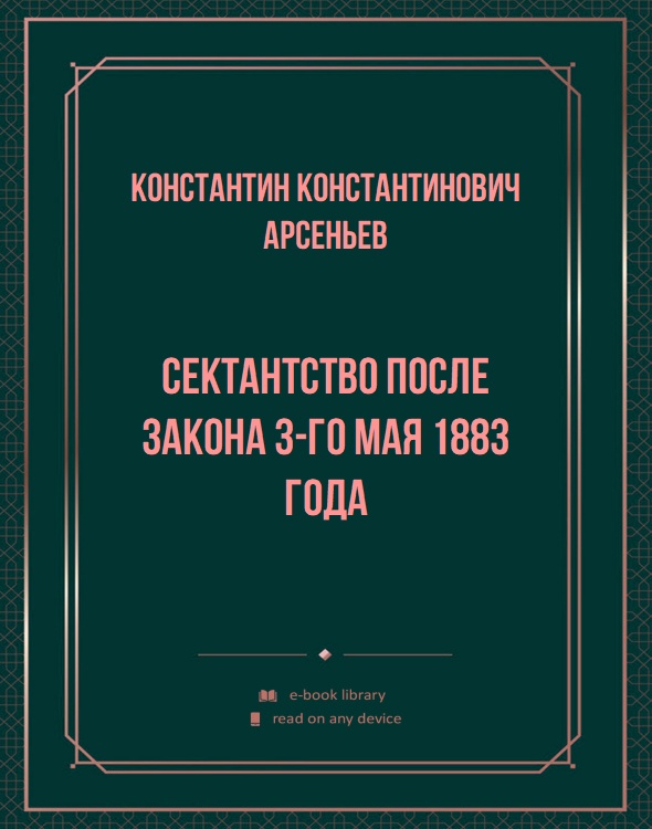 Сектантство после закона 3-го мая 1883 года