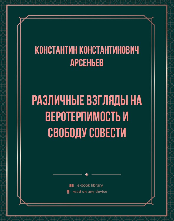 Различные взгляды на веротерпимость и свободу совести