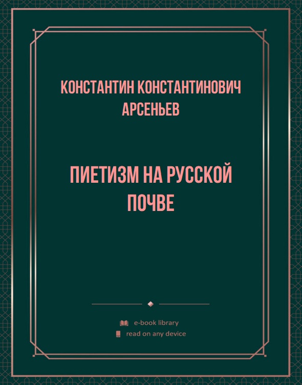 Пиетизм на русской почве