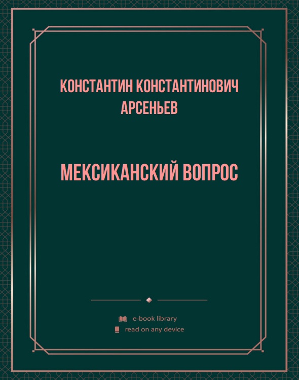 Мексиканский вопрос