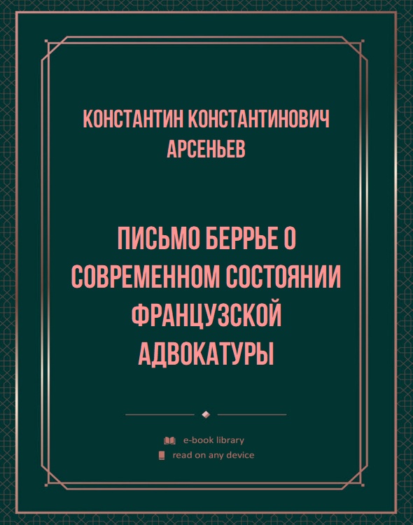 Письмо Беррье о современном состоянии французской адвокатуры