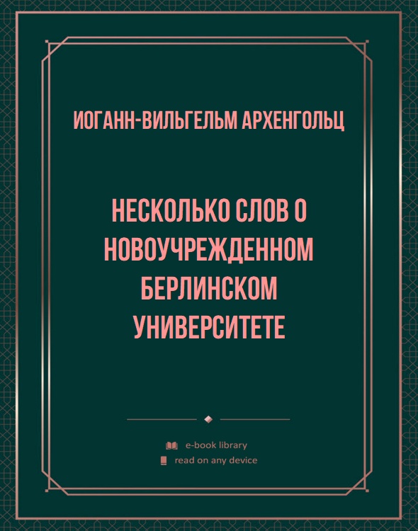 Несколько слов о новоучрежденном берлинском Университете