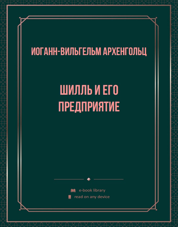 Шилль и его предприятие
