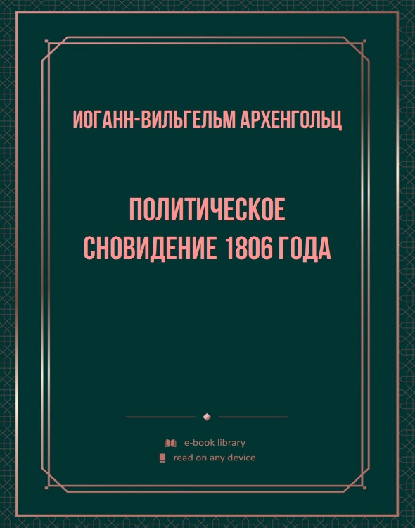 Политическое сновидение 1806 года