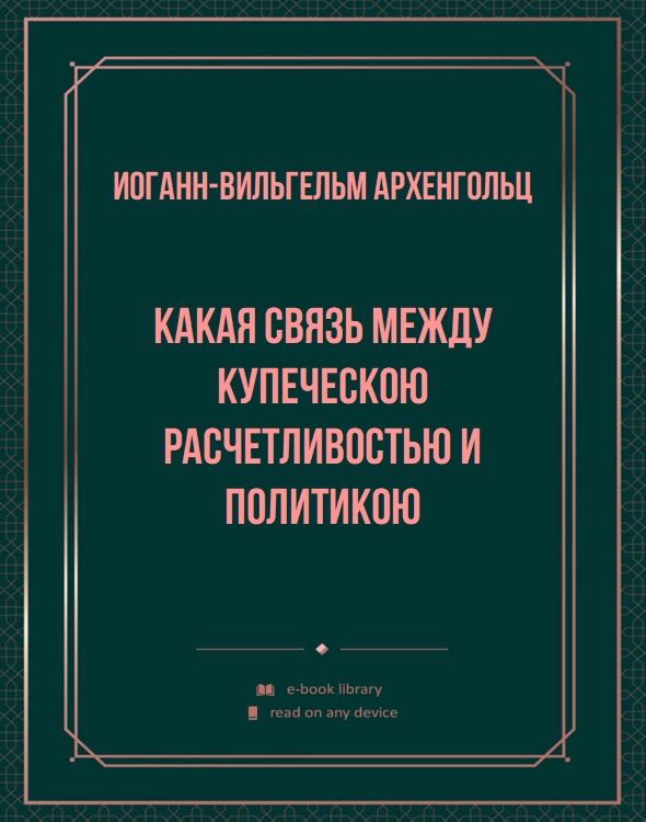 Какая связь между купеческою расчетливостью и политикою