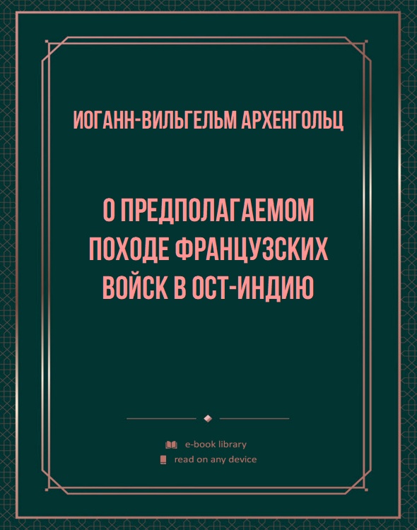 О предполагаемом походе французских войск в Ост-Индию