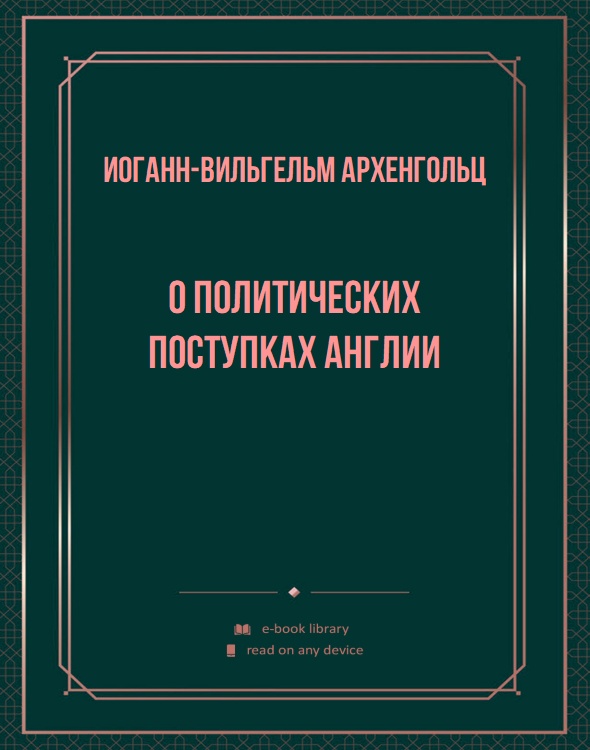 О политических поступках Англии