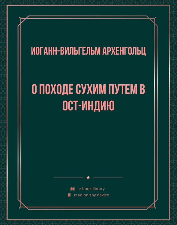 О походе сухим путем в Ост-Индию