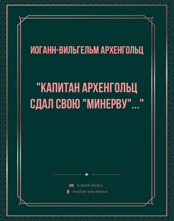 "Капитан Архенгольц сдал свою "Минерву"..."